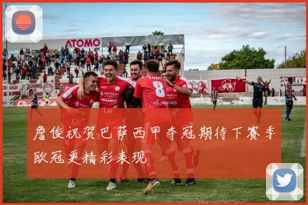 詹俊祝贺巴萨西甲夺冠期待下赛季欧冠更精彩表现