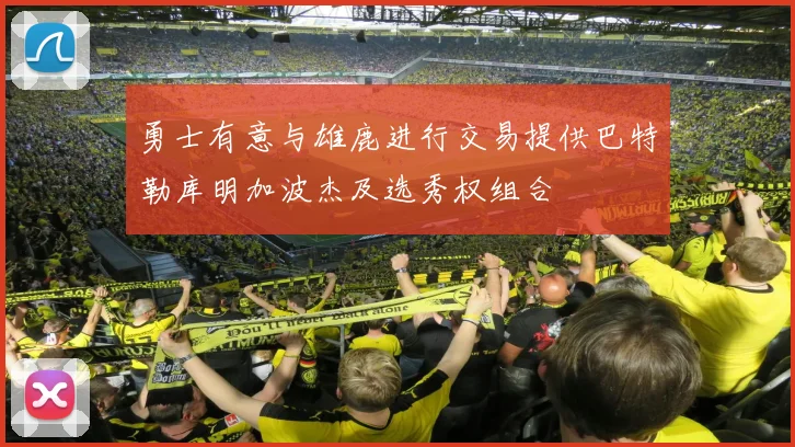 勇士有意与雄鹿进行交易提供巴特勒库明加波杰及选秀权组合