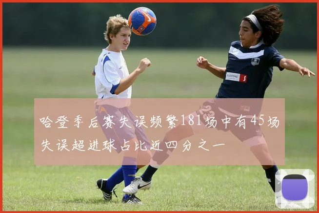 哈登季后赛失误频繁181场中有45场失误超进球占比近四分之一