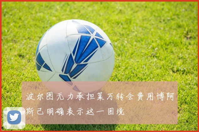 波尔图无力承担莱万转会费用博阿斯已明确表示这一困境