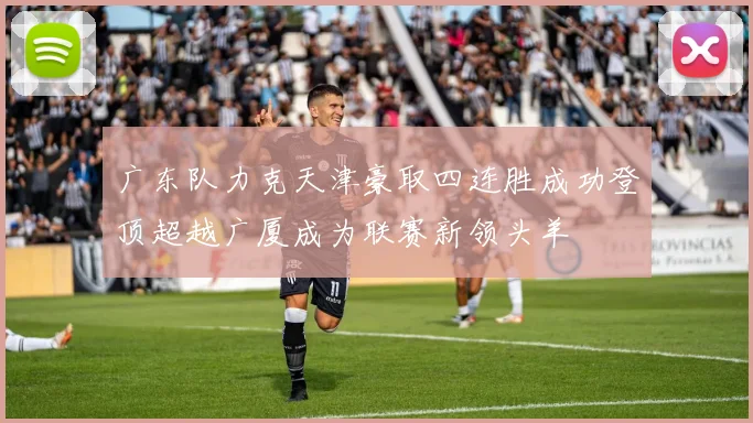 广东队力克天津豪取四连胜成功登顶超越广厦成为联赛新领头羊