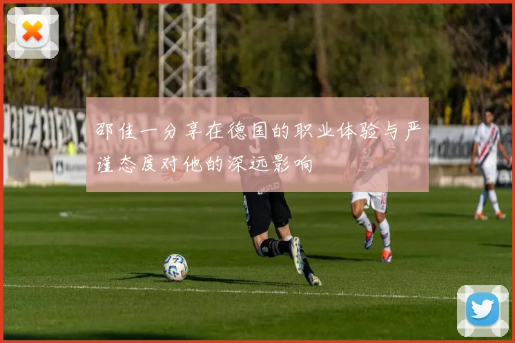 邵佳一分享在德国的职业体验与严谨态度对他的深远影响