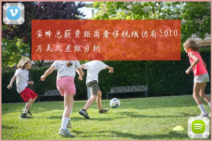 黄蜂总薪资距离奢侈税线仍有5010万美元差距分析