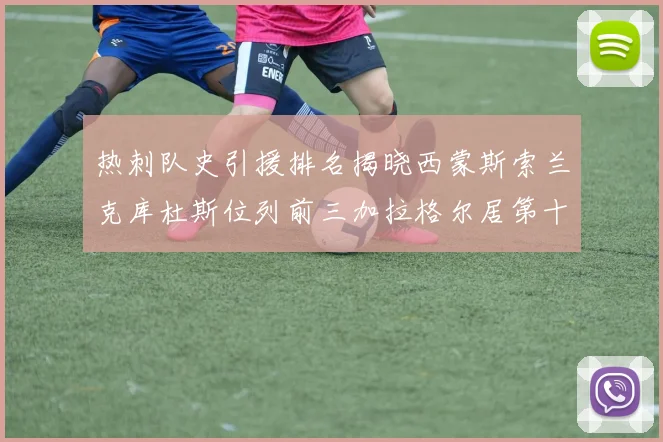 热刺队史引援排名揭晓西蒙斯索兰克库杜斯位列前三加拉格尔居第十一位