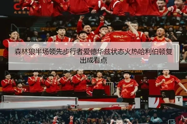 森林狼半场领先步行者爱德华兹状态火热哈利伯顿复出成看点